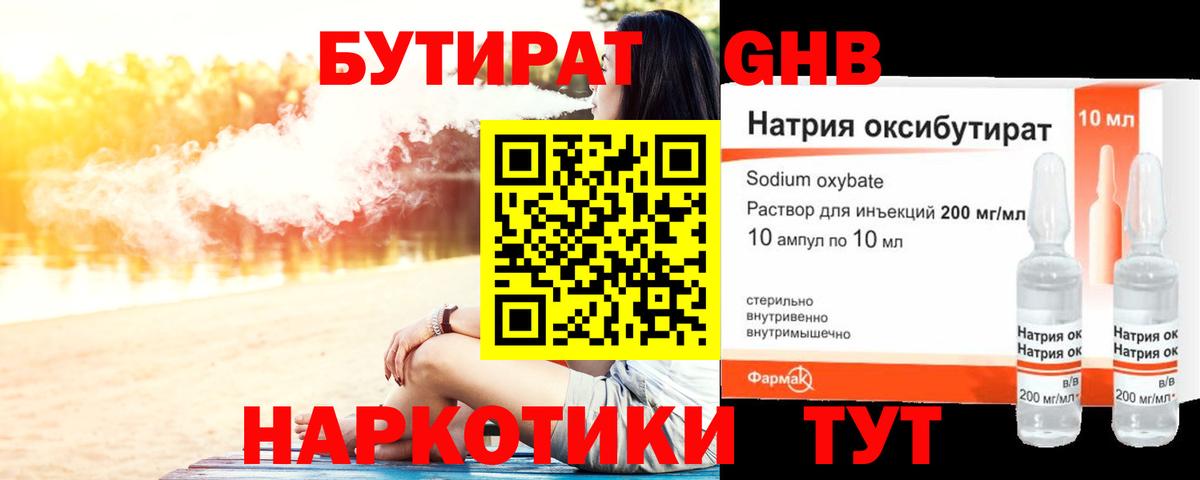 БУТИРАТ жидкий экстази Жигулёвск